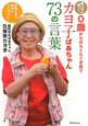 カヨ子ばあちゃん73の言葉 カヨ子ばあちゃん73の言葉