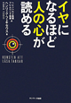 イヤになるほど人の心が読める イヤになるほど人の心が読める