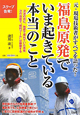福島原発でいま起きている本当のこと
