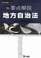 要点解説　地方自治法＜第５次改訂版＞
