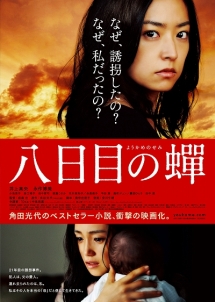 八日目の蝉のジャケット写真