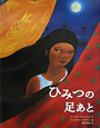 ひみつの足あと ひみつの足あと
