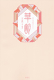 華齢