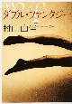 ダブル・ファンタジー（上）