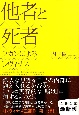 他者と死者