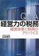 Q＆A　経営力の税務