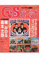 GSパニック〜グループサウンズ最終楽章〜 GSパニック〜グループサウンズ最終楽章〜