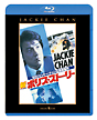 新ポリス・ストーリー