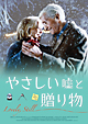 やさしい嘘と贈り物