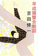 平成猿蟹合戦図