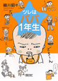 ツレはパパ1年生