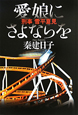 愛娘にさよならを 刑事・雪平夏見 愛娘にさよならを 刑事・雪平夏見