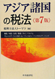 アジア諸国の税法＜第７版＞