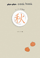 アンアン料理帖 秋 an・an cook book アンアン料理帖 秋 an・an cook book