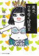 美か、さもなくば死を