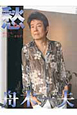 愁 舟木一夫 密着2010〜2011 愁 舟木一夫 密着2010〜2011