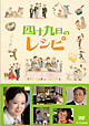 四十九日のレシピ