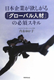 日本企業が欲しがる「グローバル人材」の必須スキル 日本企業が欲しがる「グローバル人材」の必須スキル