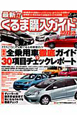 最新！！くるま購入ガイド　2012