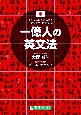 一億人の英文法 一億人の英文法