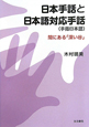 日本手話と日本語対応手話(手指日本語) 日本手話と日本語対応手話(手指日本語)