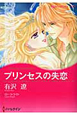 プリンセスの失恋
