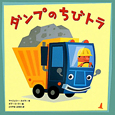 ダンプのちびトラ ダンプのちびトラ
