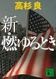 新・燃ゆるとき