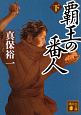 覇王の番人