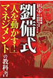 マンガ・水煮三国志(上) 劉備式「人を動かす!」マネジメントの教科書 マンガ・水煮三国志(上) 劉備式「人を動かす!」マネジメントの教科書