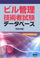 ビル管理技術者試験データベース＜改訂２版＞