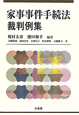 家事事件手続法裁判例集