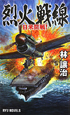 烈火戦線　日米開戦！