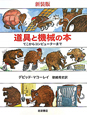 道具と機械の本<新装版> 道具と機械の本<新装版>