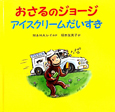 おさるのジョージ アイスクリームだいすき おさるのジョージ アイスクリームだいすき