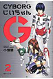 CYBORGじいちゃんG（2）