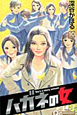 ハガネの女（10）