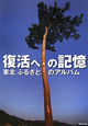 復活への記憶 東北ふるさとのアルバム 復活への記憶 東北ふるさとのアルバム