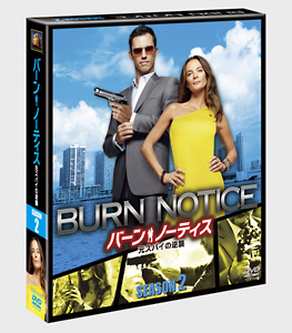 バーン・ノーティス　元スパイの逆襲　ＳＥＡＳＯＮ２