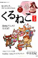 アニメ・くるねこ　ねこがいて、ぎゅっとしあわせBOOK　和風きんちゃくバッグ＆肉球ストラップ付き