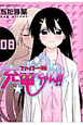 ファイト一発！充電ちゃん！！（8）