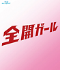 全開ガール