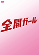 全開ガール　〜ディレクターズカット〜　DVD－BOX