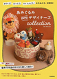 あみぐるみｎｅｗデザイナーズｃｏｌｌｅｃｔｉｏｎ