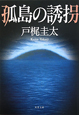 孤島の誘拐