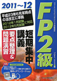 FP2級 短期集中講義 要点整理&問題演習 2011〜2012 FP2級 短期集中講義 要点整理&問題演習 2011〜2012