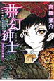 夢幻紳士＜マンガ少年版＞　高橋葉介セレクション