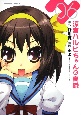 涼宮ハルヒちゃんの憂鬱（6）