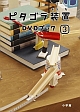 ピタゴラ装置 DVDブック 3 ピタゴラ装置 DVDブック 3