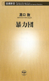 暴力団